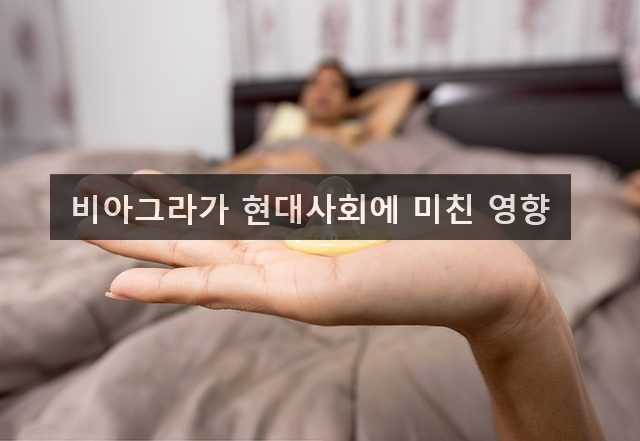 비아그라가 현대사회에 미친 영향