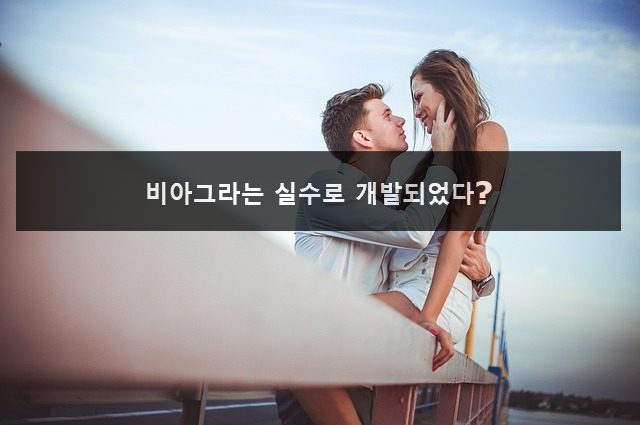 비아그라는 실수로 개발되었다.